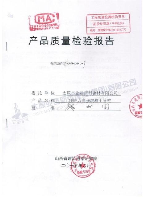 產(chǎn)品質量檢驗報告